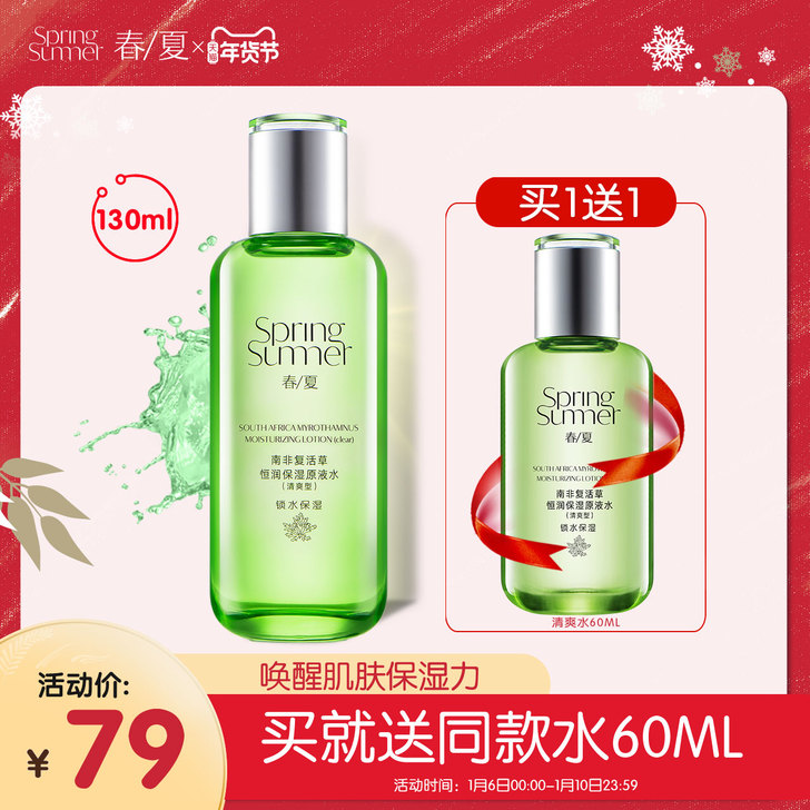 春夏 化妆水
