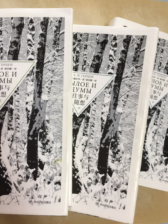 往事与随想三部曲 赫尔岑 俄国哲学思想家自传