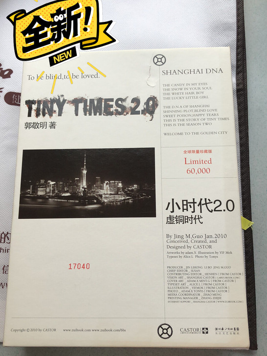 小时代2.0虚铜时代 郭敬明 全球限量珍藏...
