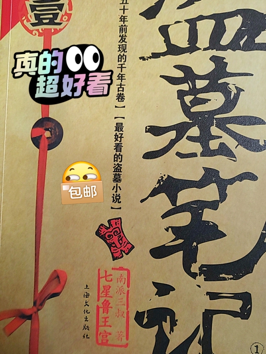 两本盗墓笔记一起卖，几乎全新，因为家里清空...