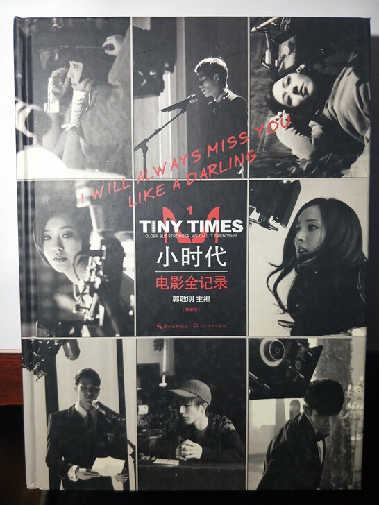 郭敬明小时代电影全记录 精装版