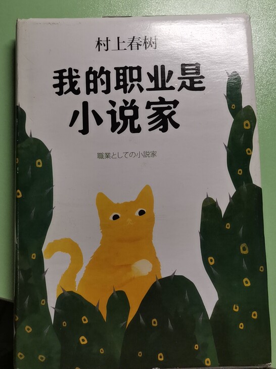 村上春树《我的职业是小说家》