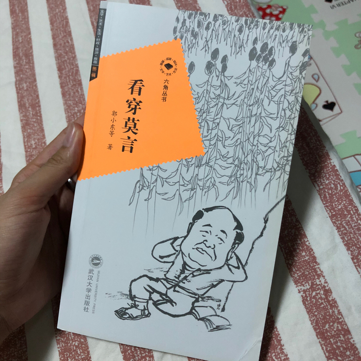 《看穿莫言》