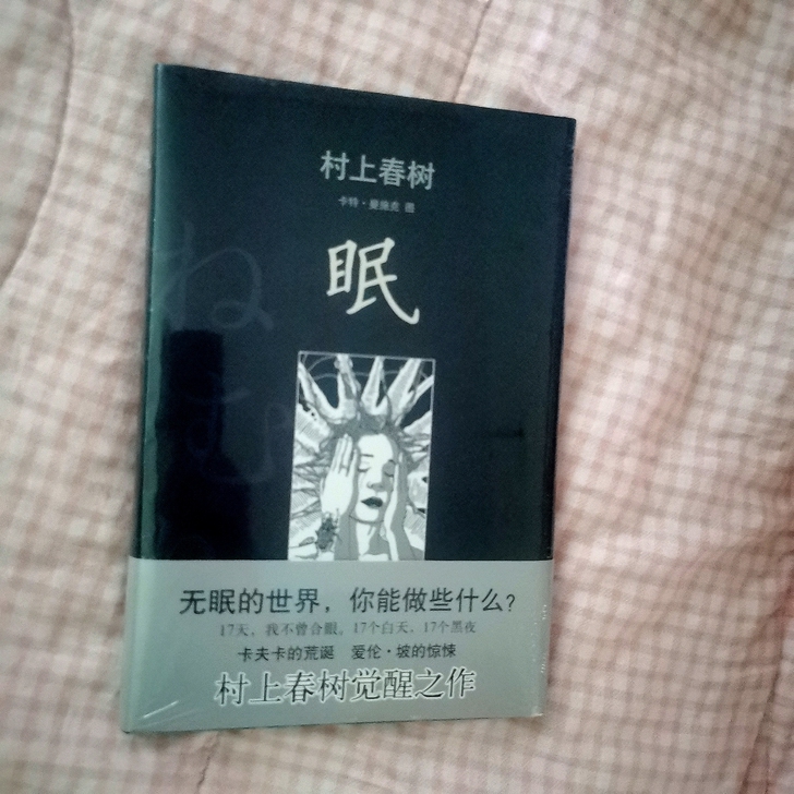 《眠》 作者村上春树