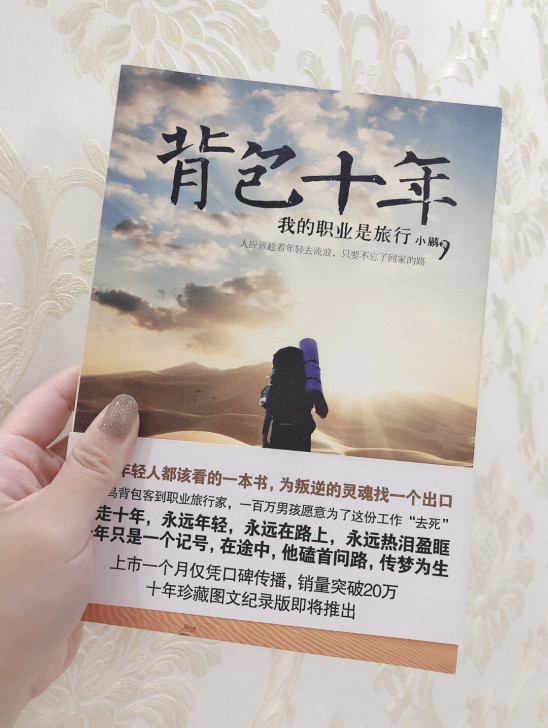 背包十年我的职业是旅行，小鹏，八九新，因为...