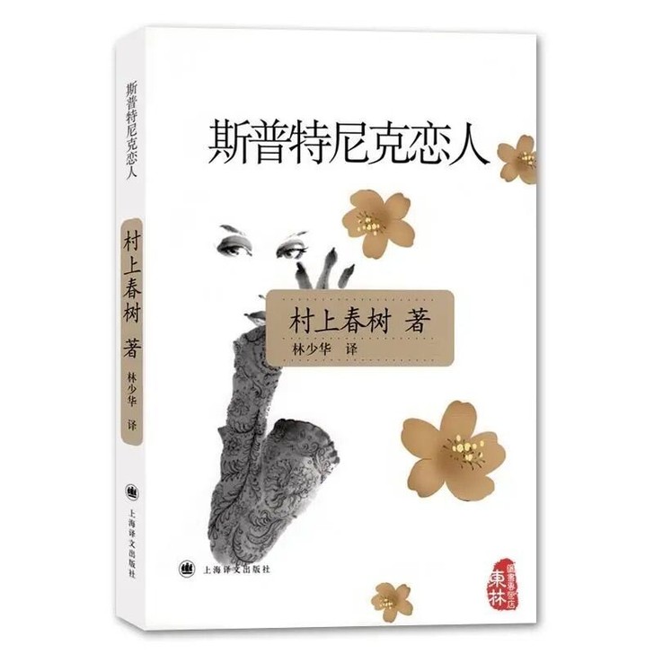 村上春树 斯普特尼克恋人 1Q84  两本