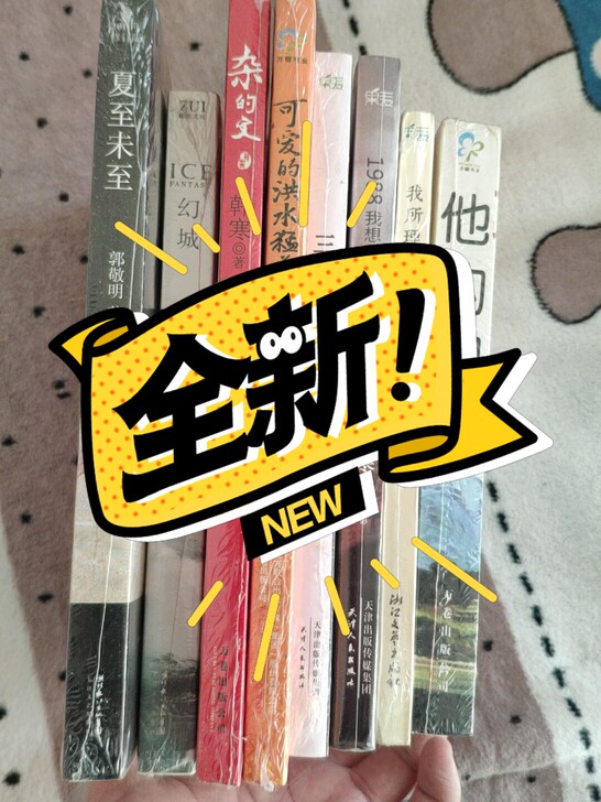 新书未拆封，韩寒6本，郭敬明2本，可拆分出手