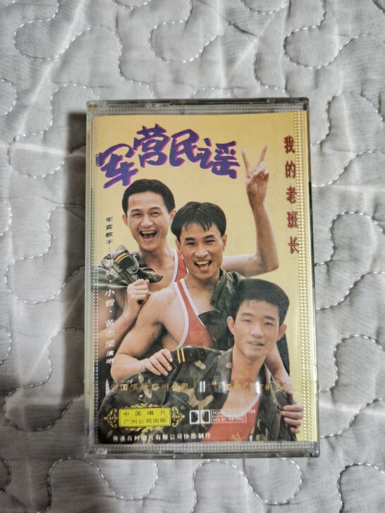 军营民谣 未拆 磁带