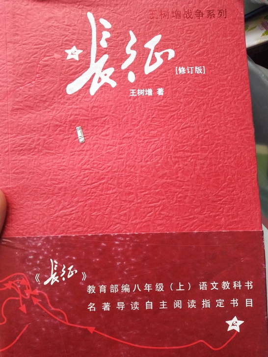 长征 全新没看过 正版！新华书店买的！就是...