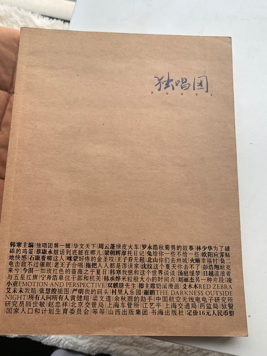 韩寒 绝刊，独唱团