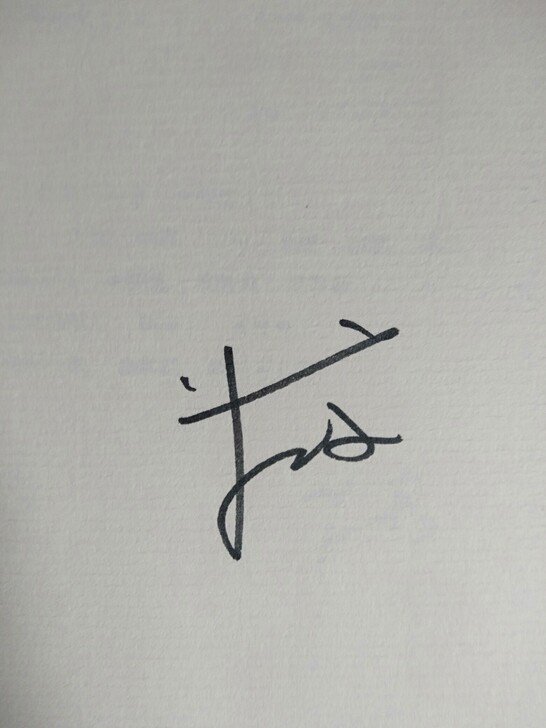 苑子豪 我们最好的十年签名小说