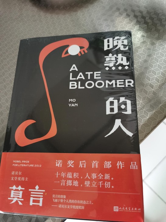 晚熟的人莫言全新正版包邮正版获得诺贝尔文学...