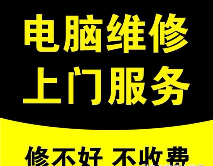 任丘市区油区，电脑维修，上门服务，修不好不...