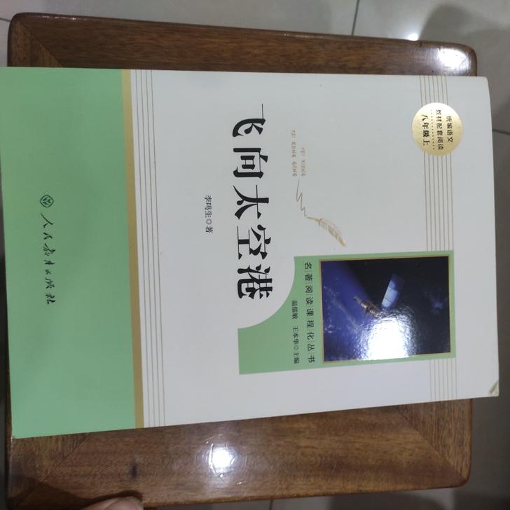 八年级上册必读,本地新华书店入手,全新未拆...