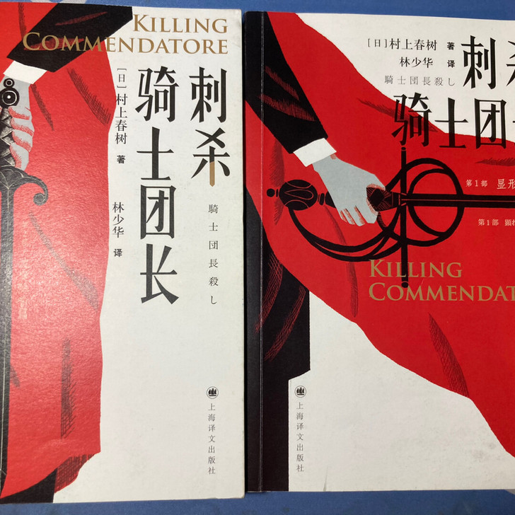 正版 刺杀骑士团长 村上春树【送挪威的森林】