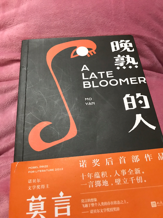 闲置莫言作品 晚熟的人买来仅翻翻，闲置转给...
