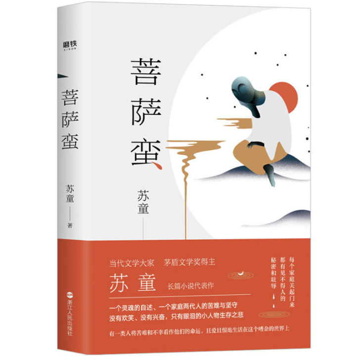 菩萨蛮：茅盾文学奖得主苏童长篇小说代表作 ...