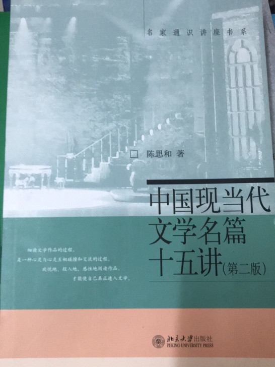 中国现当代文学名篇十五讲(第2版)/名家通...