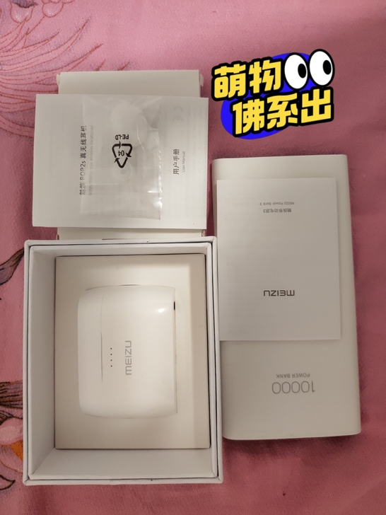 学生党自用的魅族耳机和充电宝,由于换手机了...