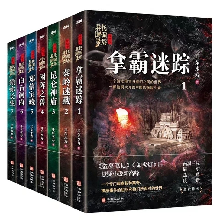 民调局异闻录终结季1-7集 鬼吹灯盗墓笔记...