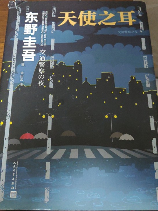 天使之耳-交通警察之夜 东野圭吾
