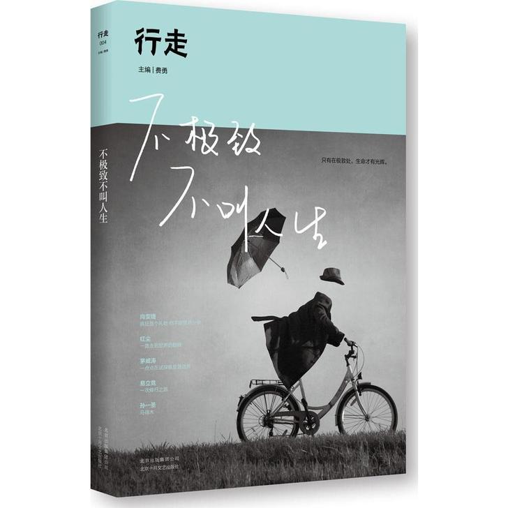 行走 不极致不叫人生 陈坤 散文随笔