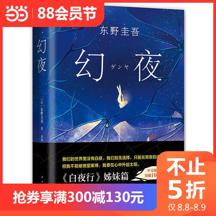 不止5折【当当网 正版书籍】幻夜 东野圭吾...