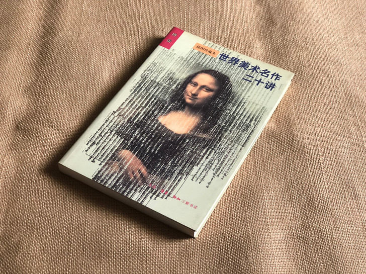 《世界美术名作二十讲》插图珍藏本,三联书店...