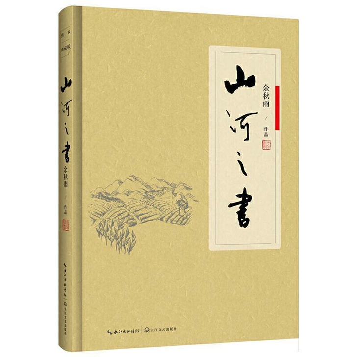 山河之书 精装版 再现中国恢弘壮美的文化山...