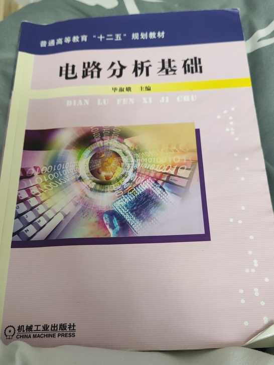 电路分析基础(毕淑敏)有课后答案一起送