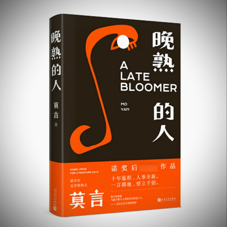 晚.熟的.人 莫言获得诺贝尔文学奖后作品 ...