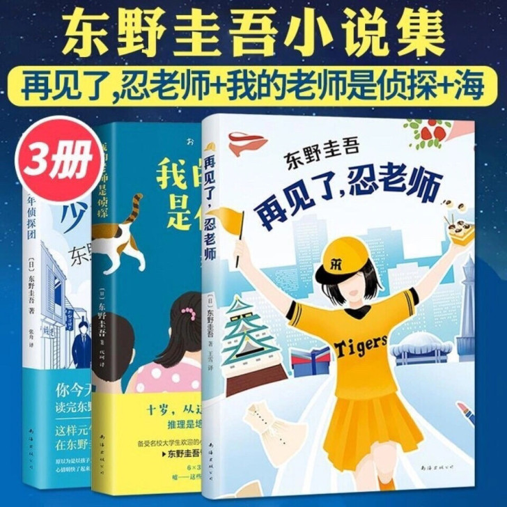 我的老师是侦探 推理大师东野圭吾 专门写给...