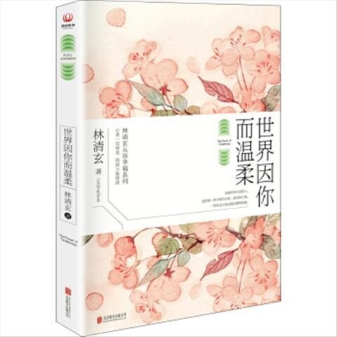 世界因你而温柔 林清玄从容幸福系列 林清玄...