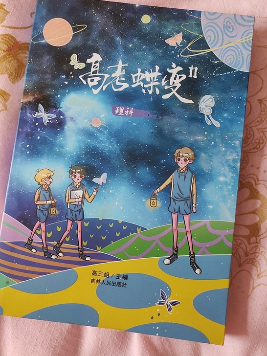 高考蝶变2理科 高中生高效学习方法和加油励...