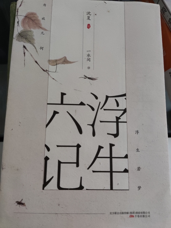 浮生六记  保证全新并未看过 沈复一水间译...