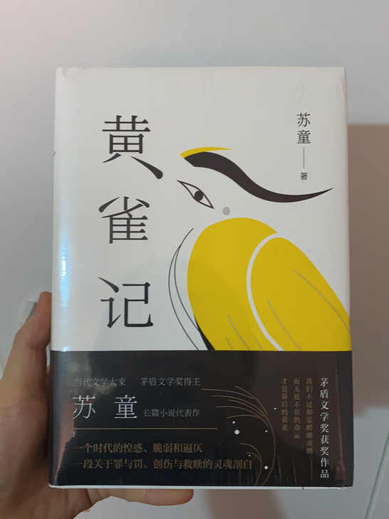 黄雀记，作者苏童，全新，塑封膜还在