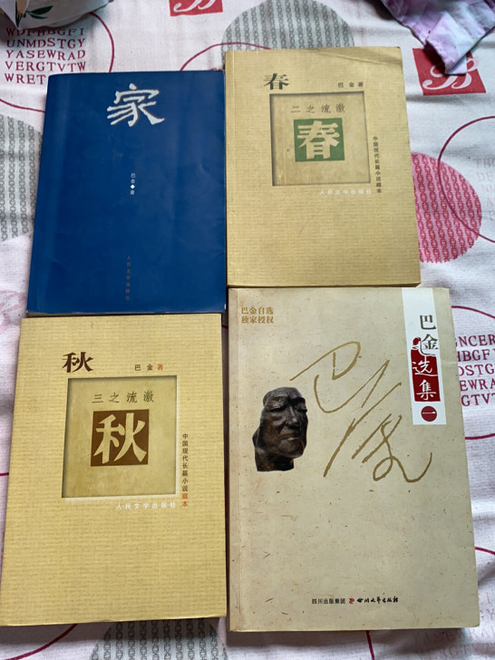巴金系列图书,全新只有轻微落灰,单本都是2...