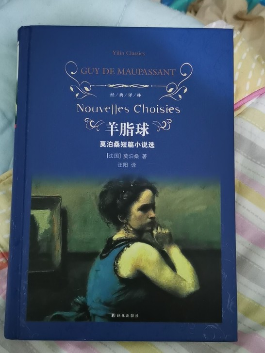 莫泊桑短篇小说选《羊脂球》