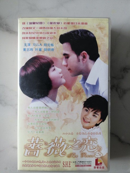 郑元畅,SHE主演的《蔷薇之恋》正版VCD...
