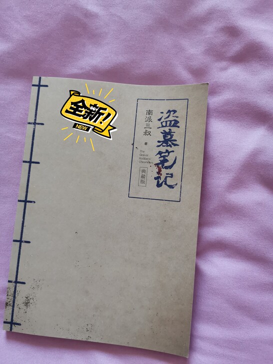 [出]盗墓笔记典藏版手账本