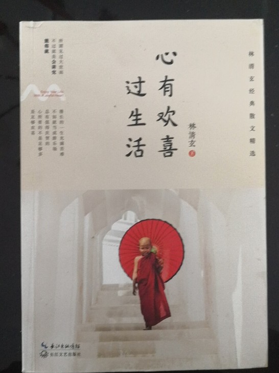 林清玄《心有欢喜过生活》，在喧闹的生活中，...