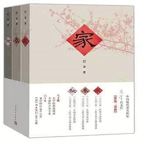 家春秋全3册巴金激流三部曲现代散文学集励志...