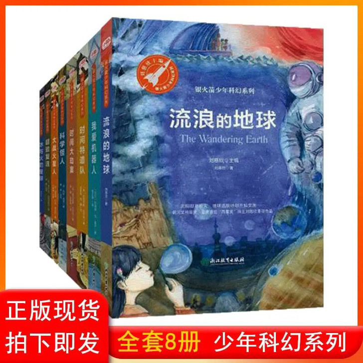 银火箭少年系列全8册雨果奖得主刘慈欣流浪地...