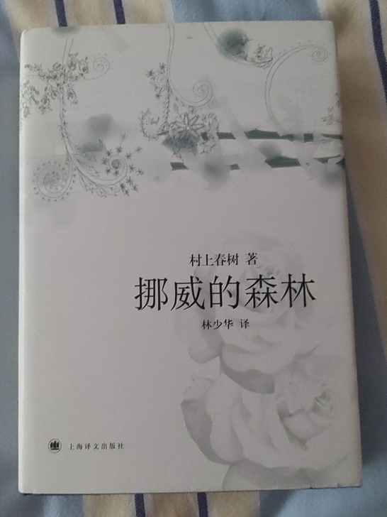 挪威的森林(精)