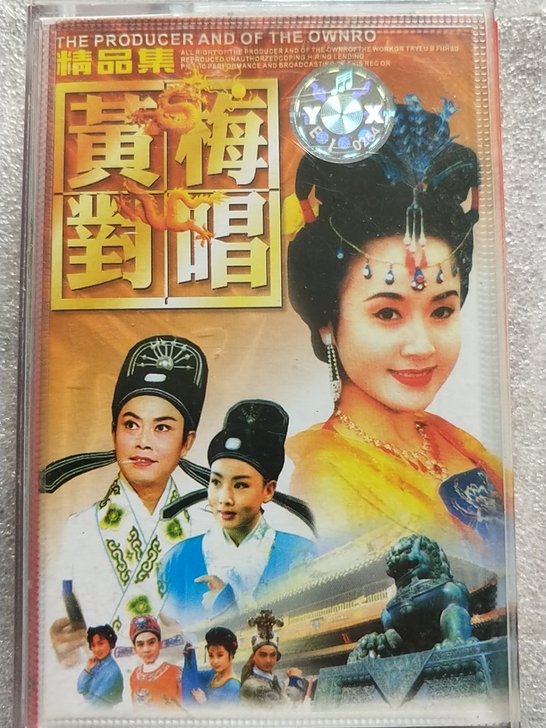 黄梅对唱老磁带，正常播放，版本自鉴，售出不退