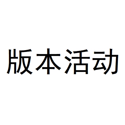 原神活动代肝 任何活动都是25r。