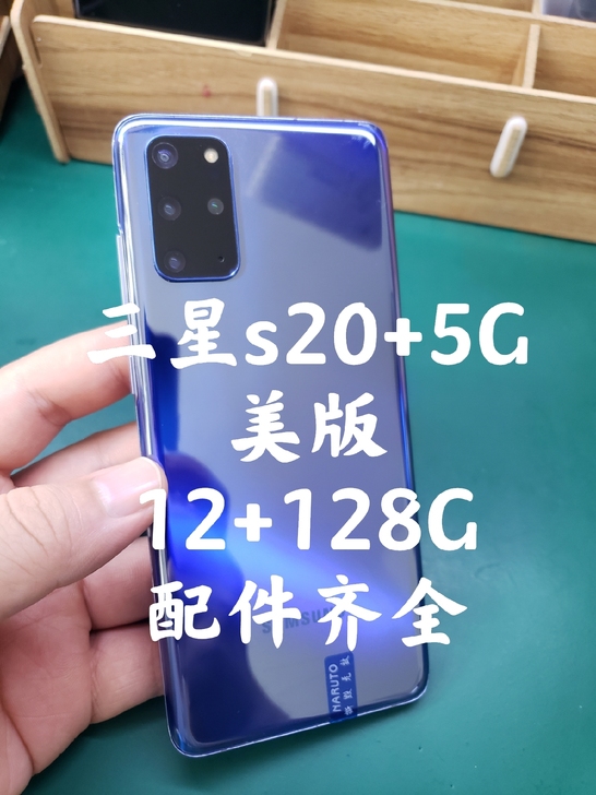 三星s20+5G美版 单卡全网通 配件齐全...