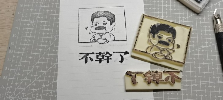 觉醒年代鲁迅先生成品橡皮章如图