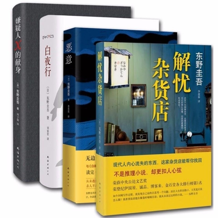 东野圭吾小说集解忧杂货店白夜行恶意畅销书侦...