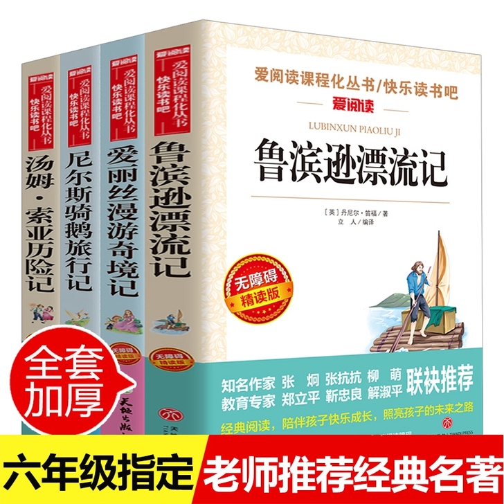 全套4册 六年级必读课外阅读书籍下册原著完...